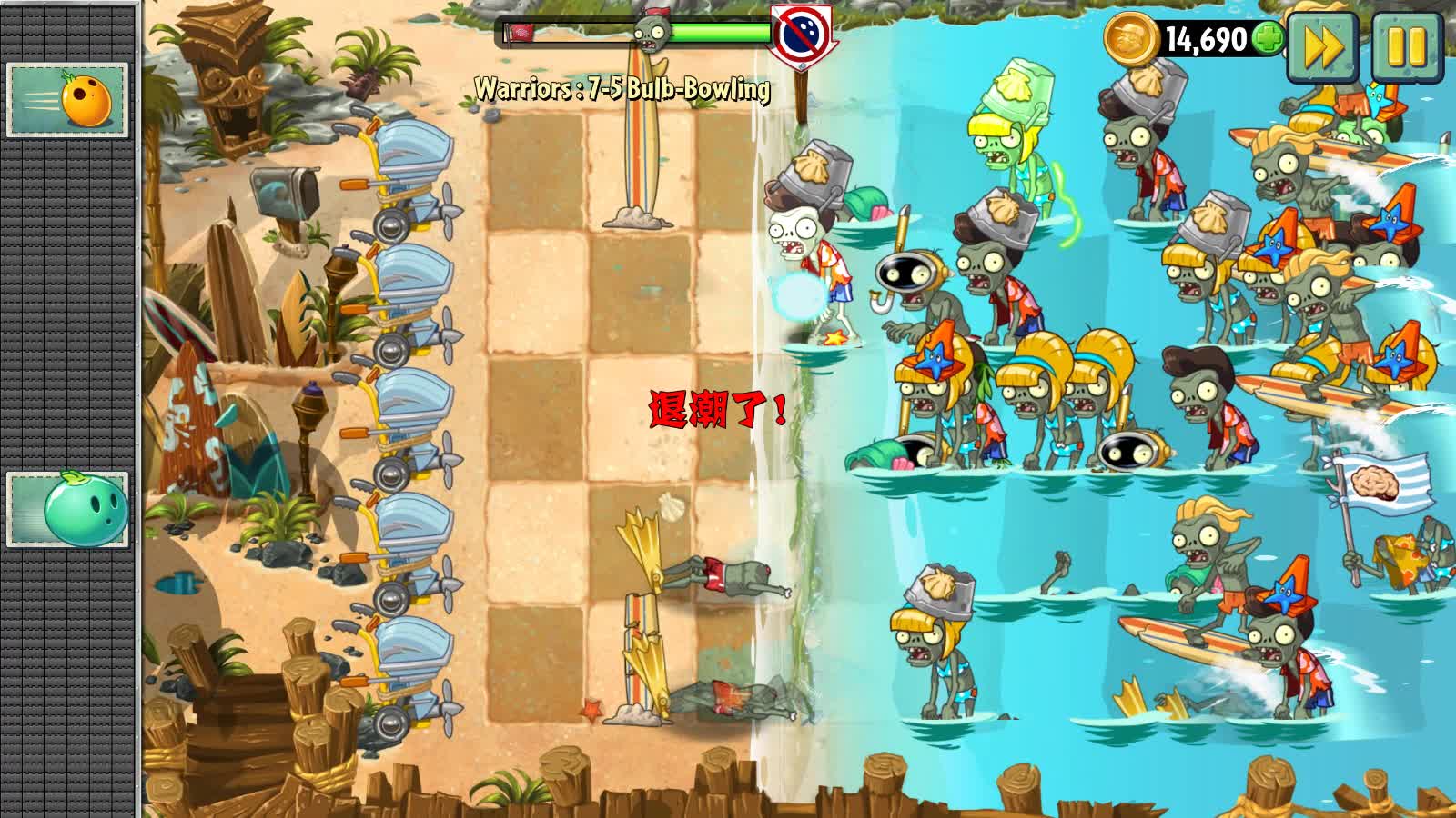 大海解说植物大战僵尸2勇士版：使用保龄球，防御巨浪僵尸