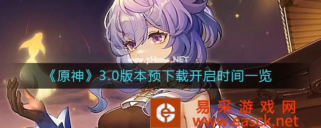 《原神》3.0版本预下载开启时间一览
