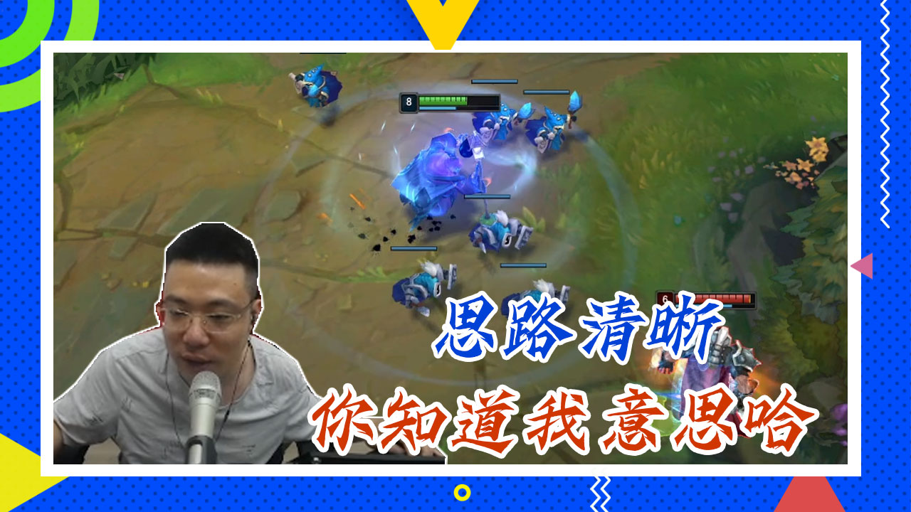 英雄联盟大司马：思路清晰，你知道我意思哈
