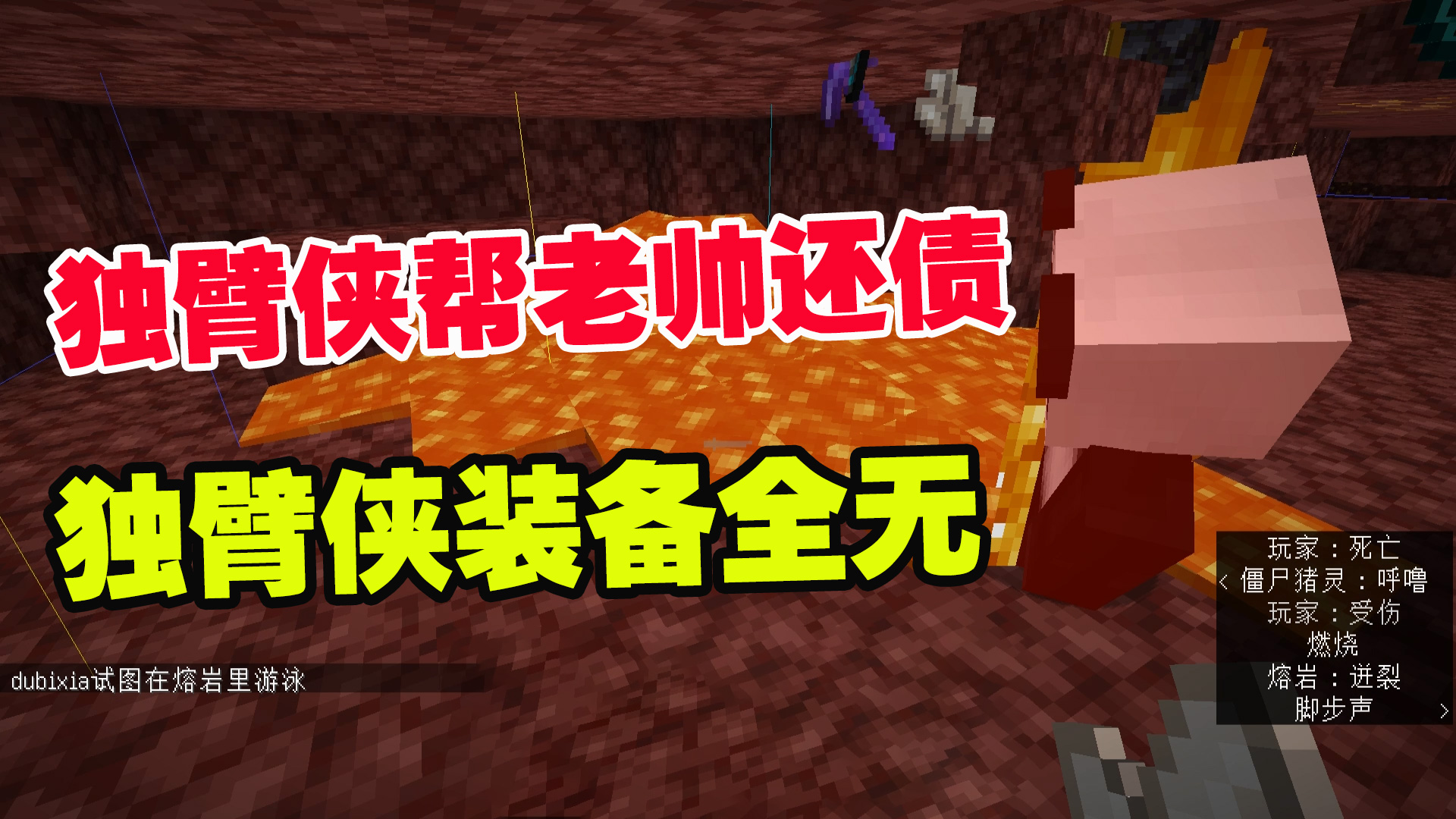 1.19联机29：独臂侠帮老帅挖矿还债，独臂侠舍己为人，装备全无#我的世界#游戏新星扶持计划