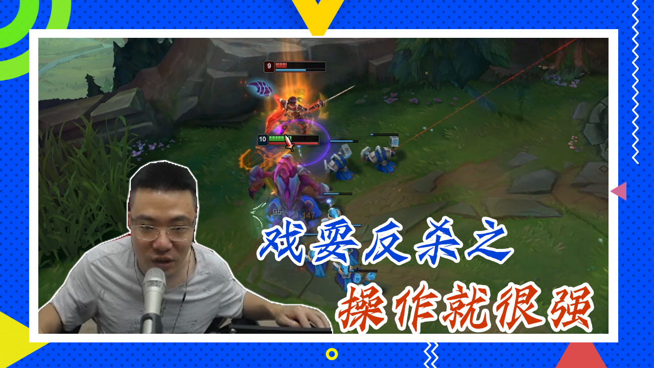 英雄联盟大司马：戏耍反杀之，操作就很强