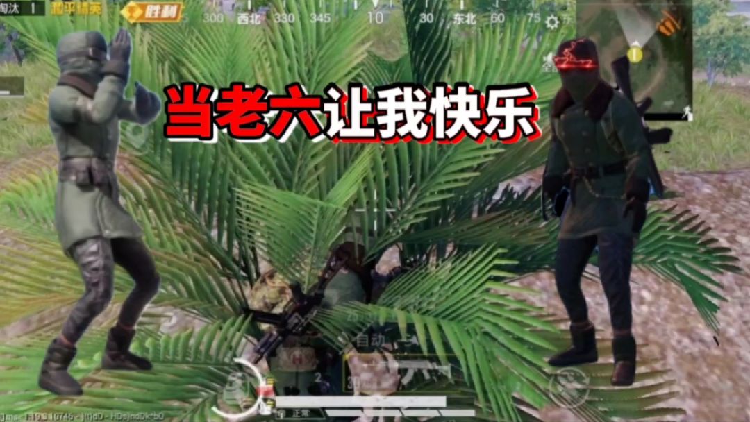 当老六能让我快乐，玩游戏嘛就是为了开心#游戏新星扶持计划