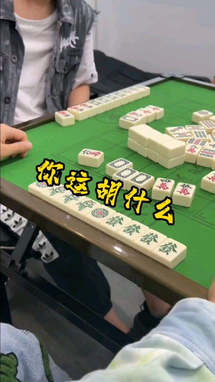 你这胡的什么好牌