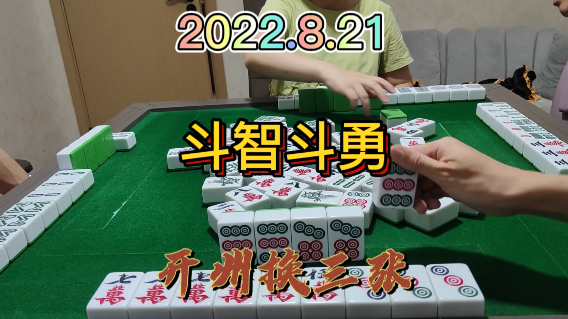 和对家斗智斗勇，没想到我还是跑在他的前面#开州换三张#血战麻将