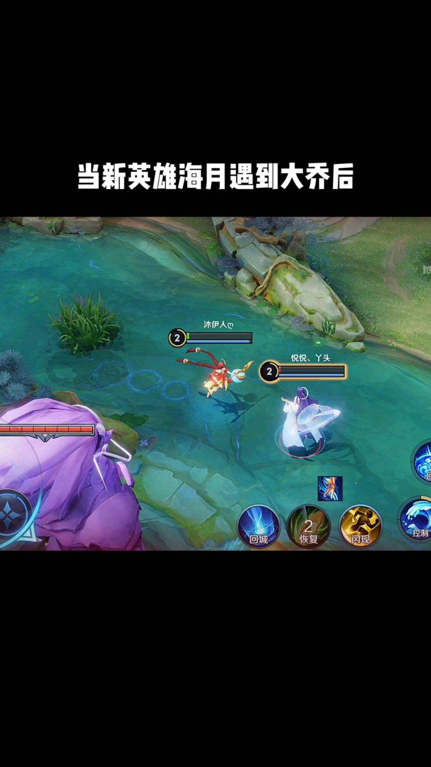 当新英雄海月遇到大乔后