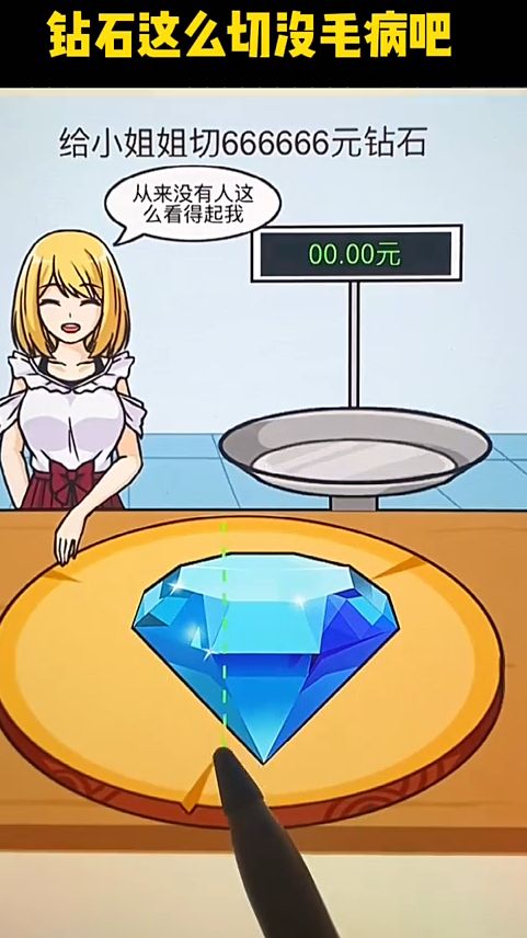 给小姐切666666元的钻石