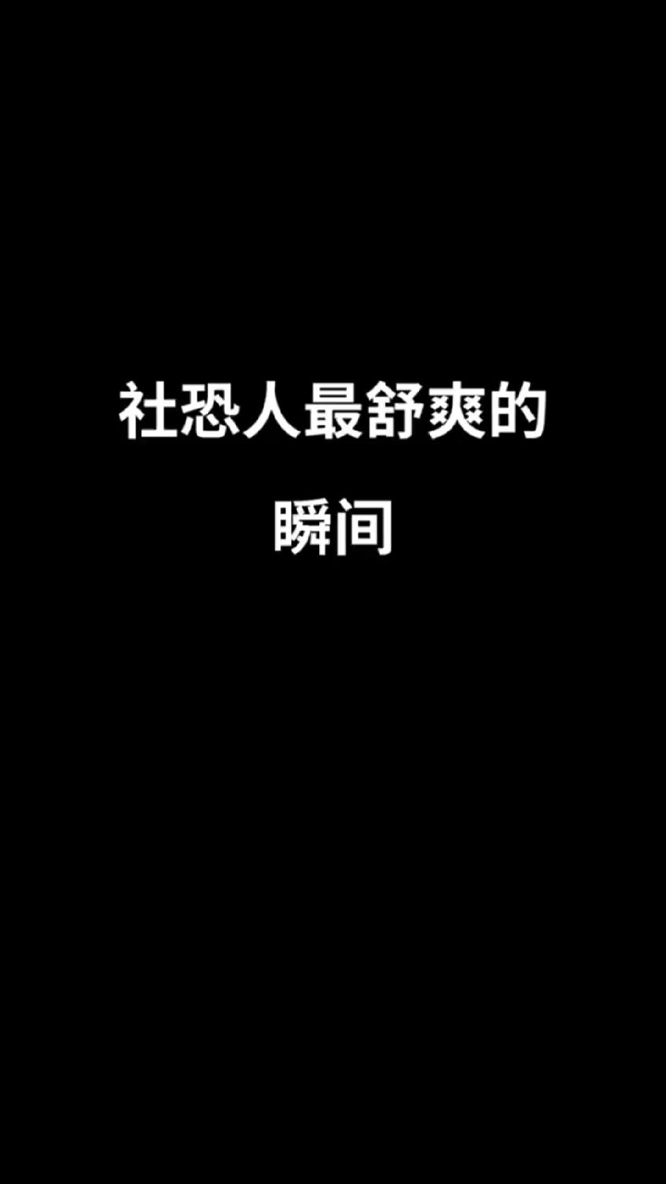 社恐人最舒爽的瞬间。