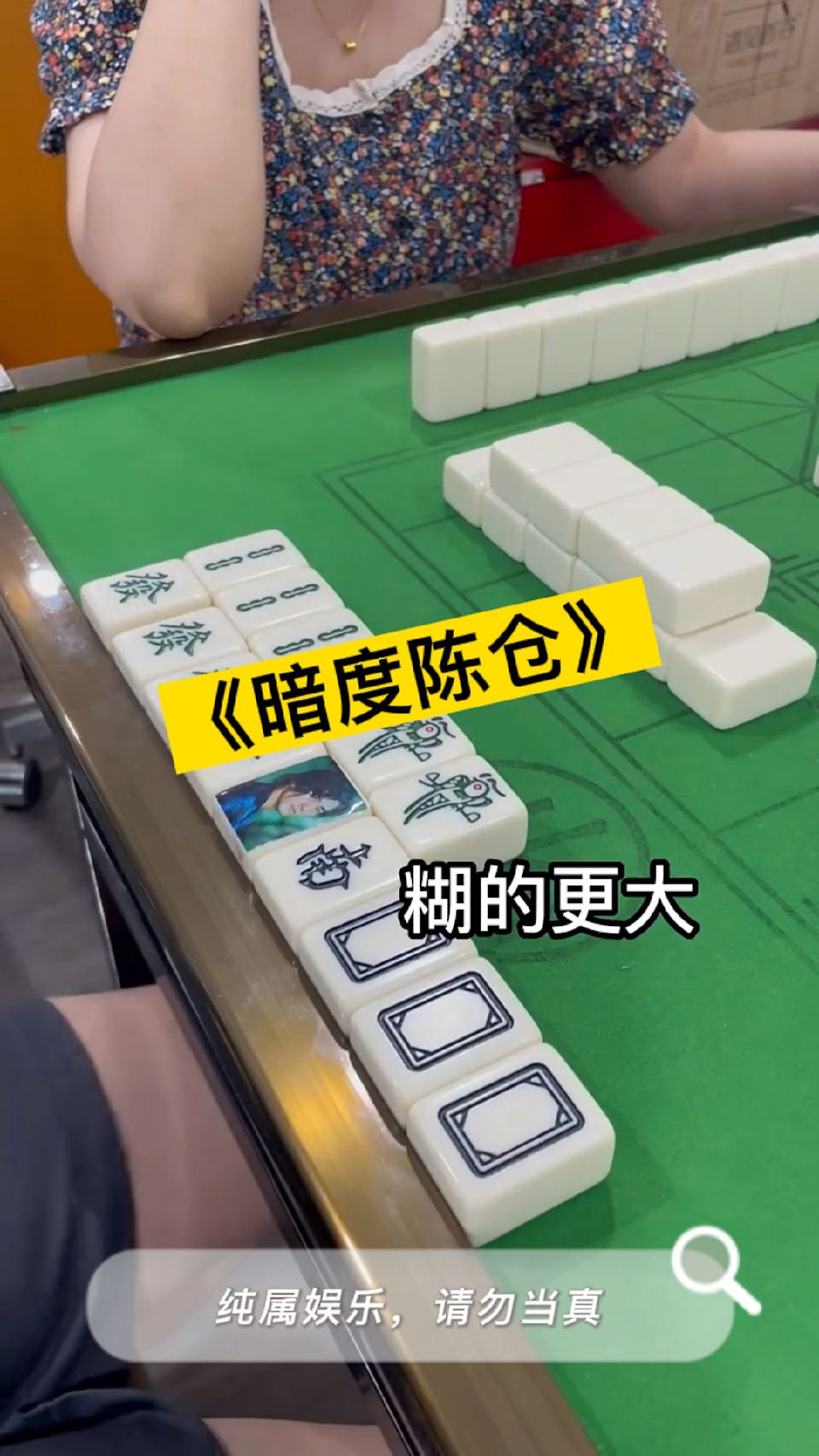 麻将三十六计之《暗度陈仓》！