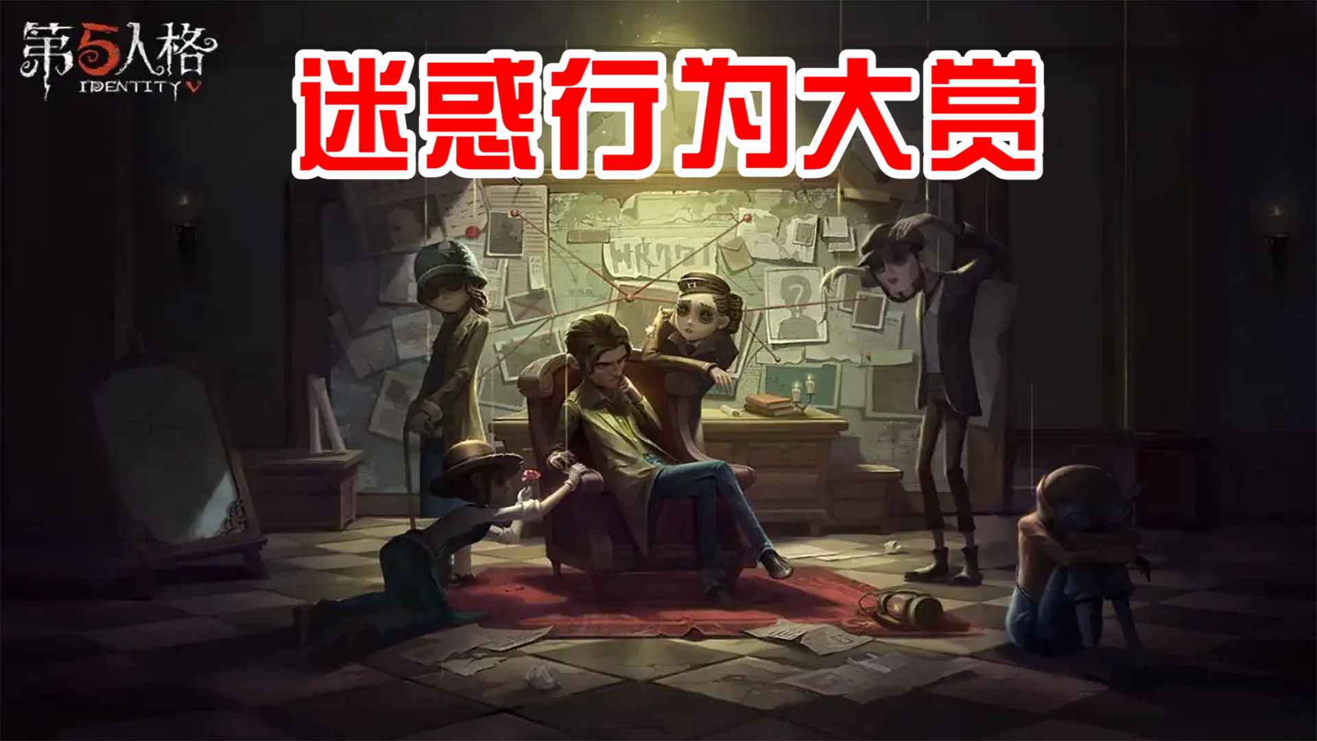 第五人格：玩家迷惑行为大赏，我可以笑一年