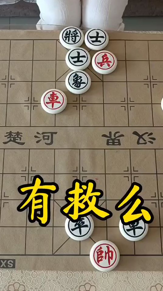 象棋 象棋残局：有救吗？