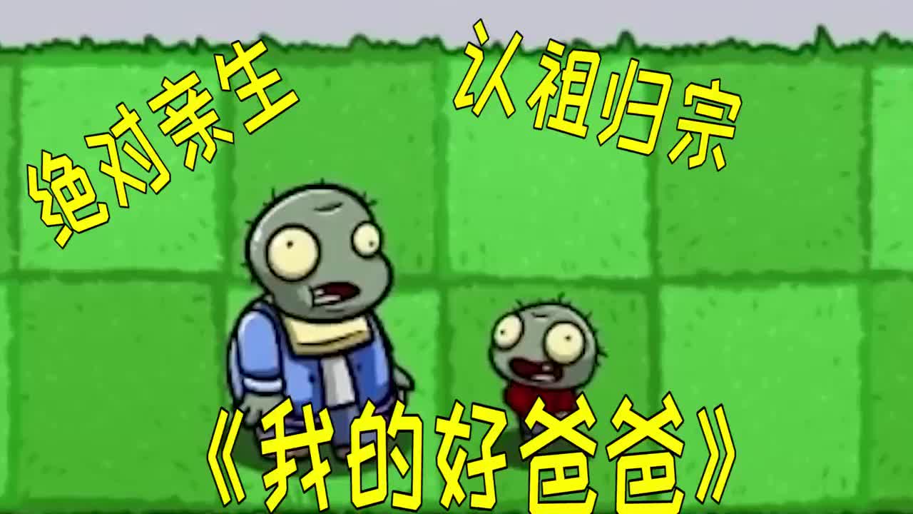 植物大战僵尸：僵尸填河？终究还是干不过科技！