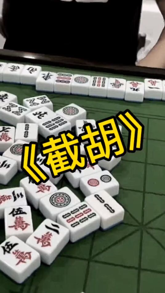 搞笑麻将：看我妙手回春的操作，让你目瞪口呆