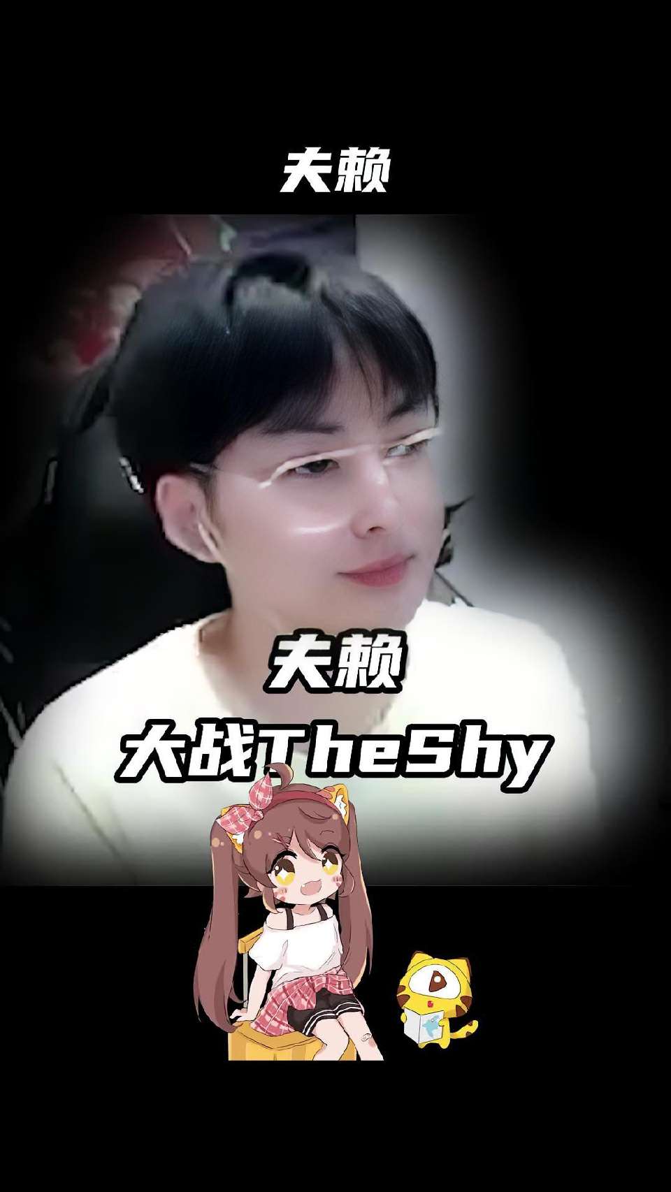 the 赖 大战