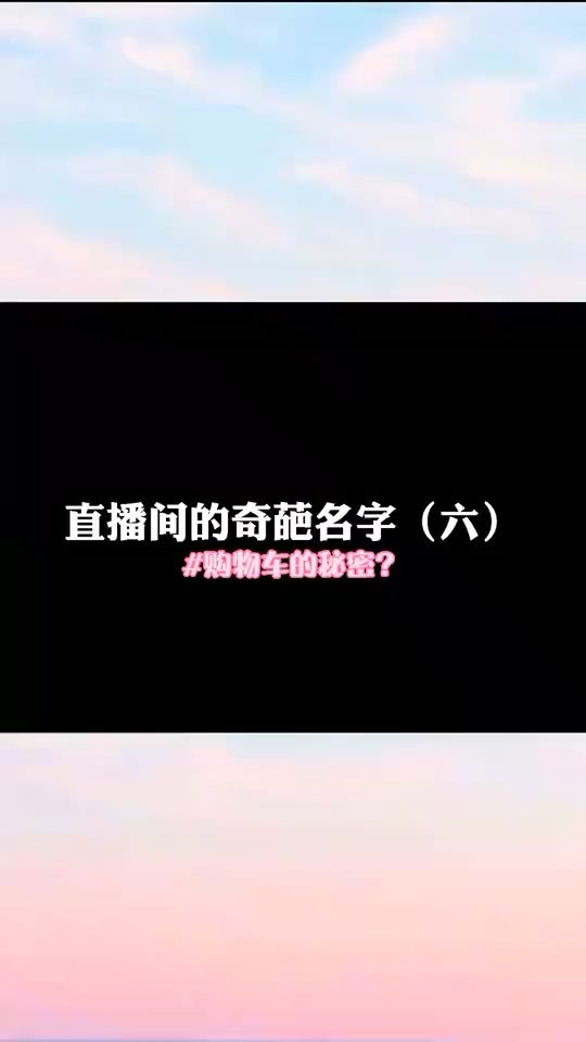 #刺激战场#直播间的奇葩名字（六）购物车的秘密