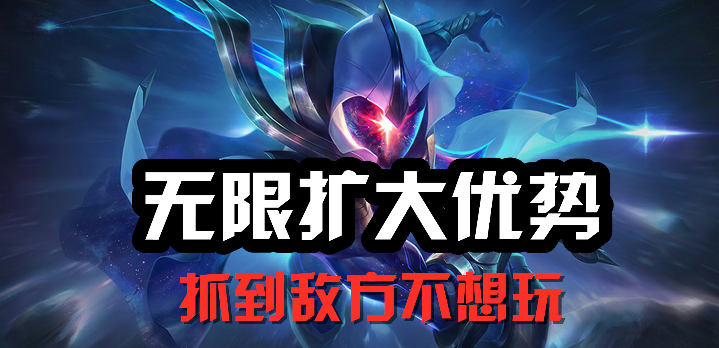 超神解说：无限扩大优势，无极剑圣易，抓到敌方不想玩