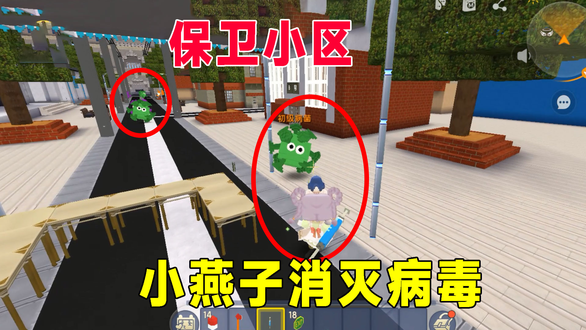 迷你世界：保卫小区，消灭病毒，小燕子化作消防战士消灭病毒源头#迷你世界#沙盒游戏