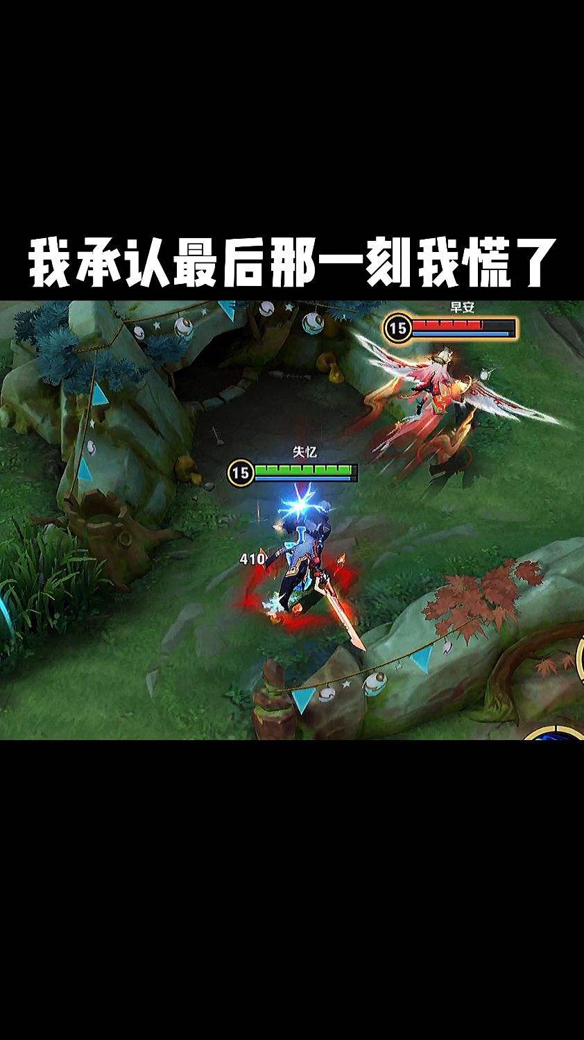 我承认最后一刻我慌了