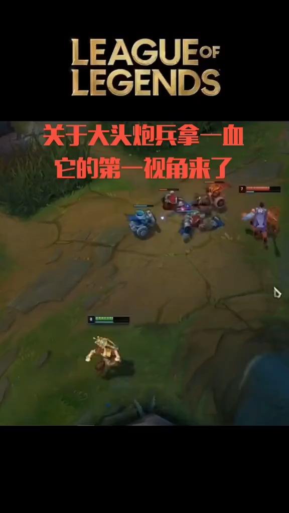 关于大头炮兵拿一血