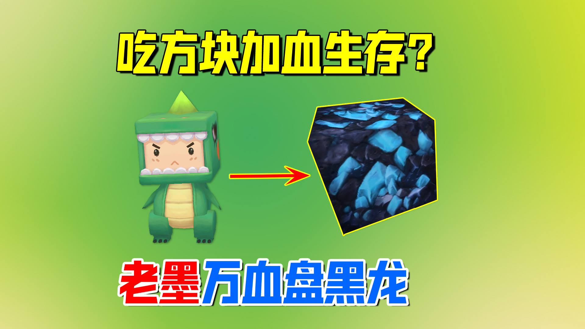 迷你世界：新手天堂！吃方块加血生存？万血轻松拿捏黑龙