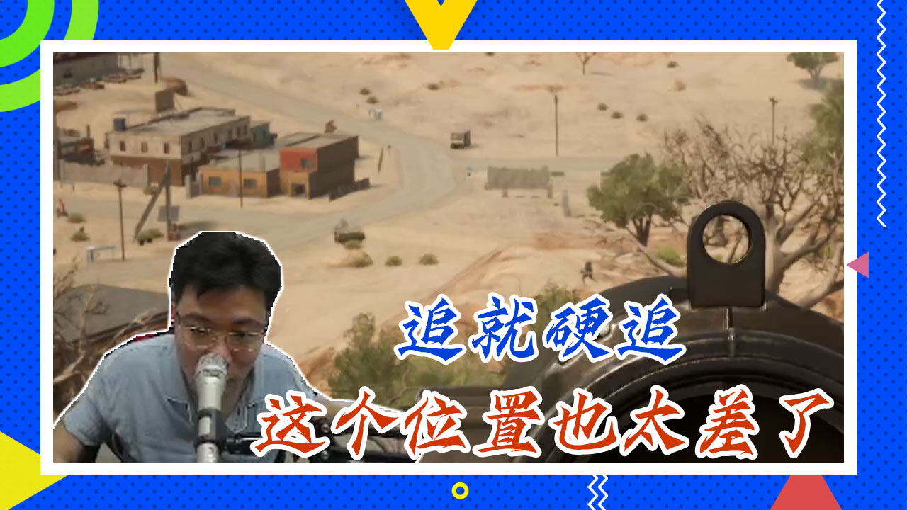 绝地求生大司马：追就硬追，这个位置也太差了