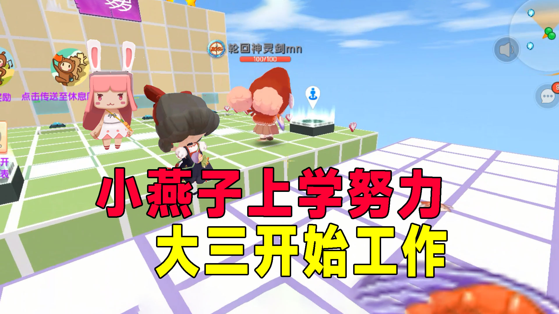 迷你世界：回忆小燕子从幼儿到大学，一路努力，大三开始工作了#迷你世界#沙盒游戏