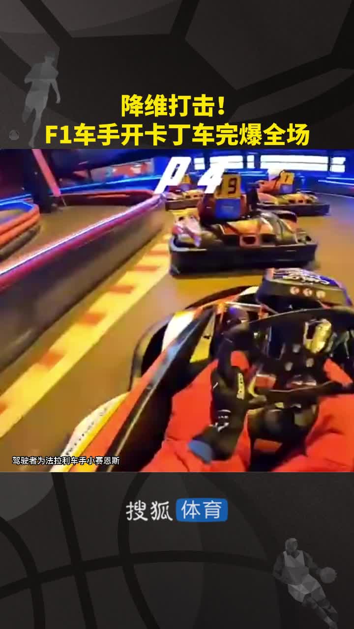 跟玩游戏一样轻松！当F1车手去开卡丁车