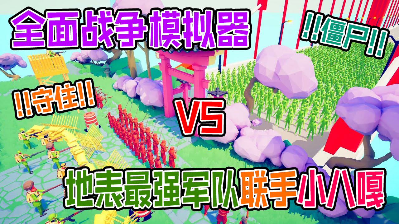 全面战争模拟器：忍者武士联手地表最强军队阻止僵尸入侵大院#全面战争模拟器#全面战争