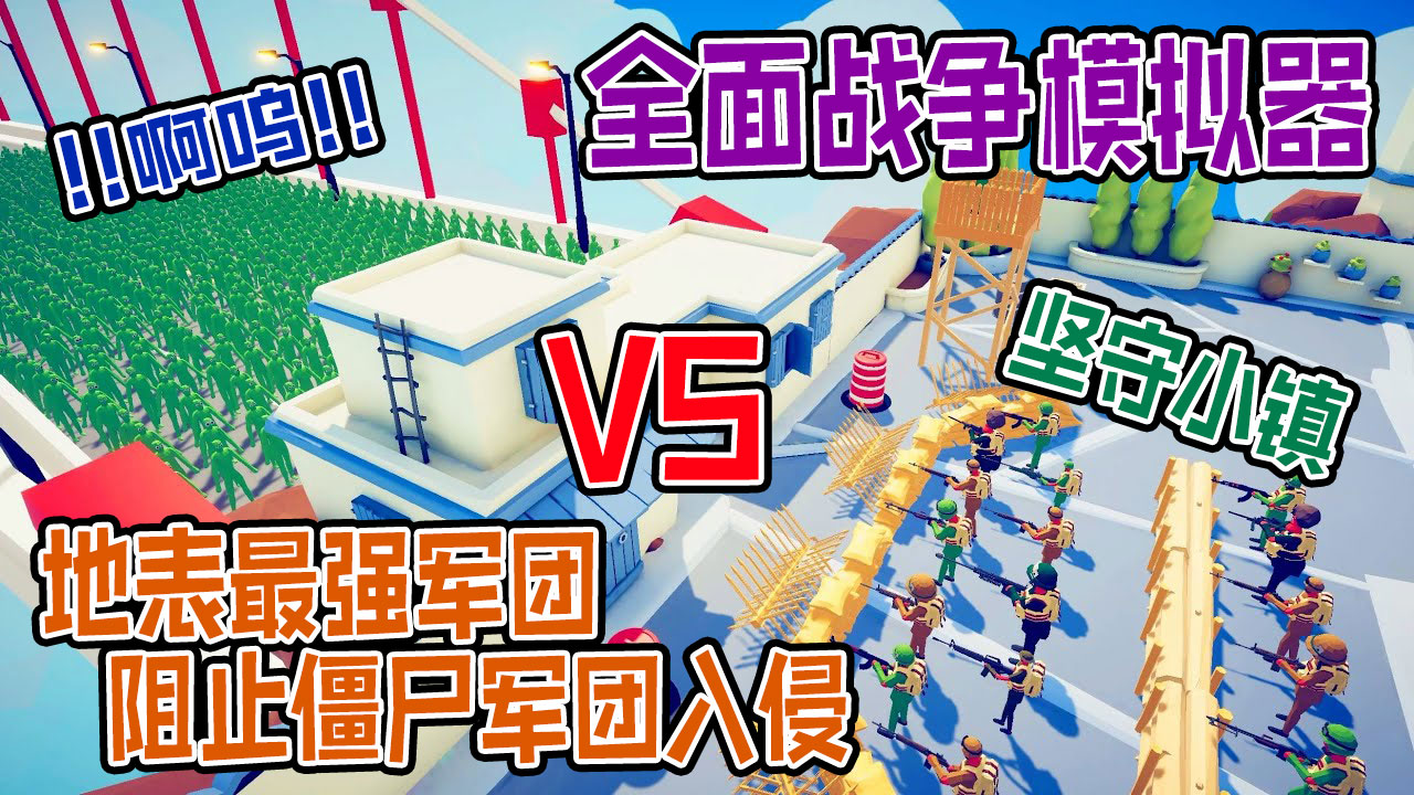 全面战争模拟器：地表最强军团出动坦克消灭入侵小镇的僵尸军团#全面战争#全面战争模拟器