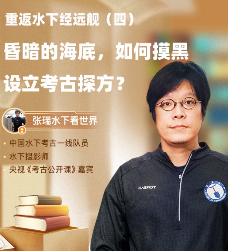 昏暗的海底，如何摸黑设立考古探方？直播回放
