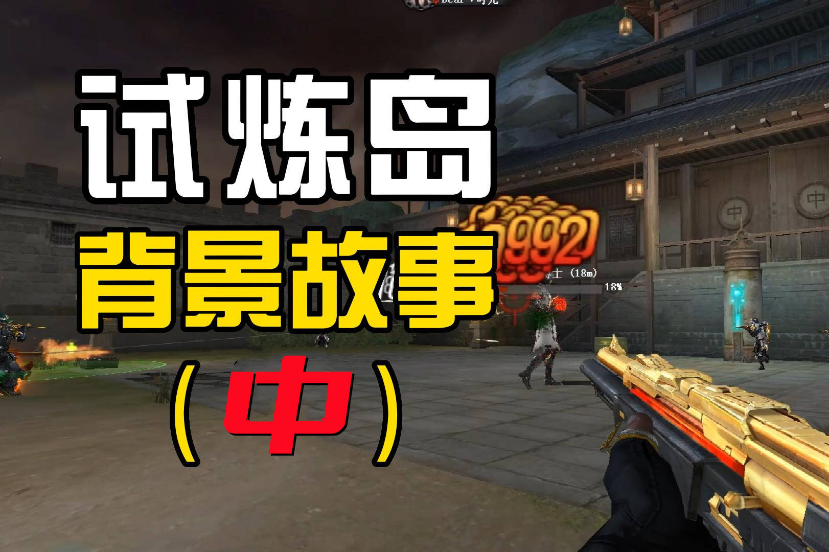 CF试炼模式讲了什么故事？揭秘《试炼岛》的背景故事（中）