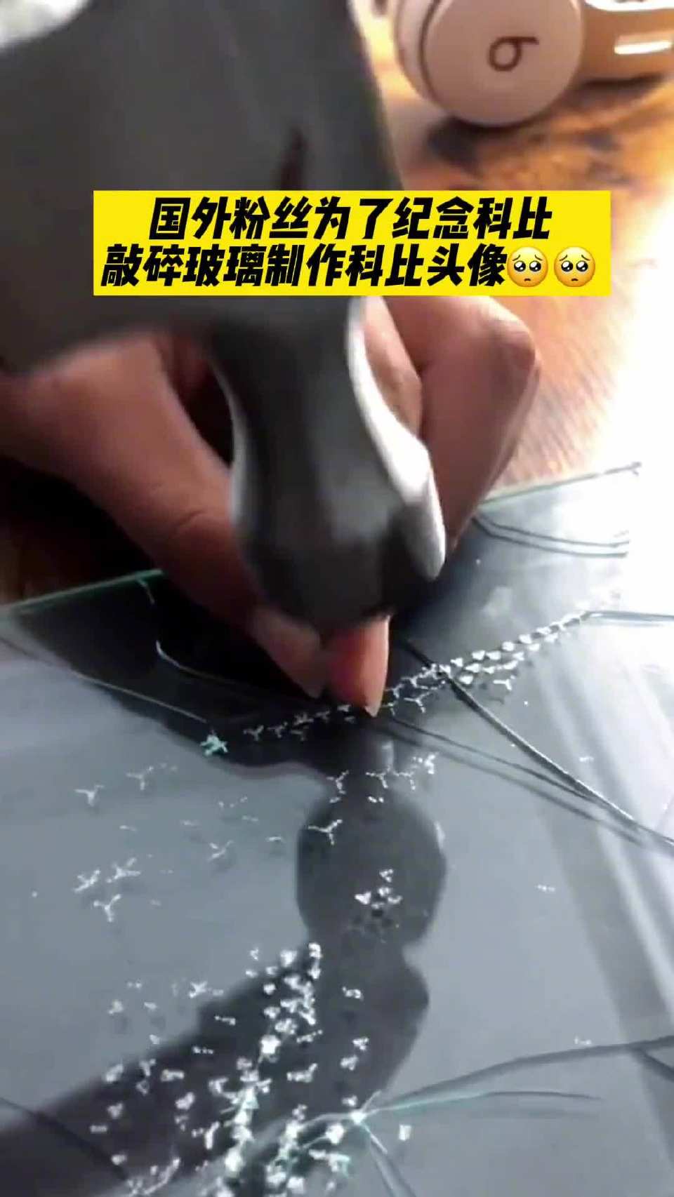 粉丝为了纪念科比敲碎玻璃制作科比头像！