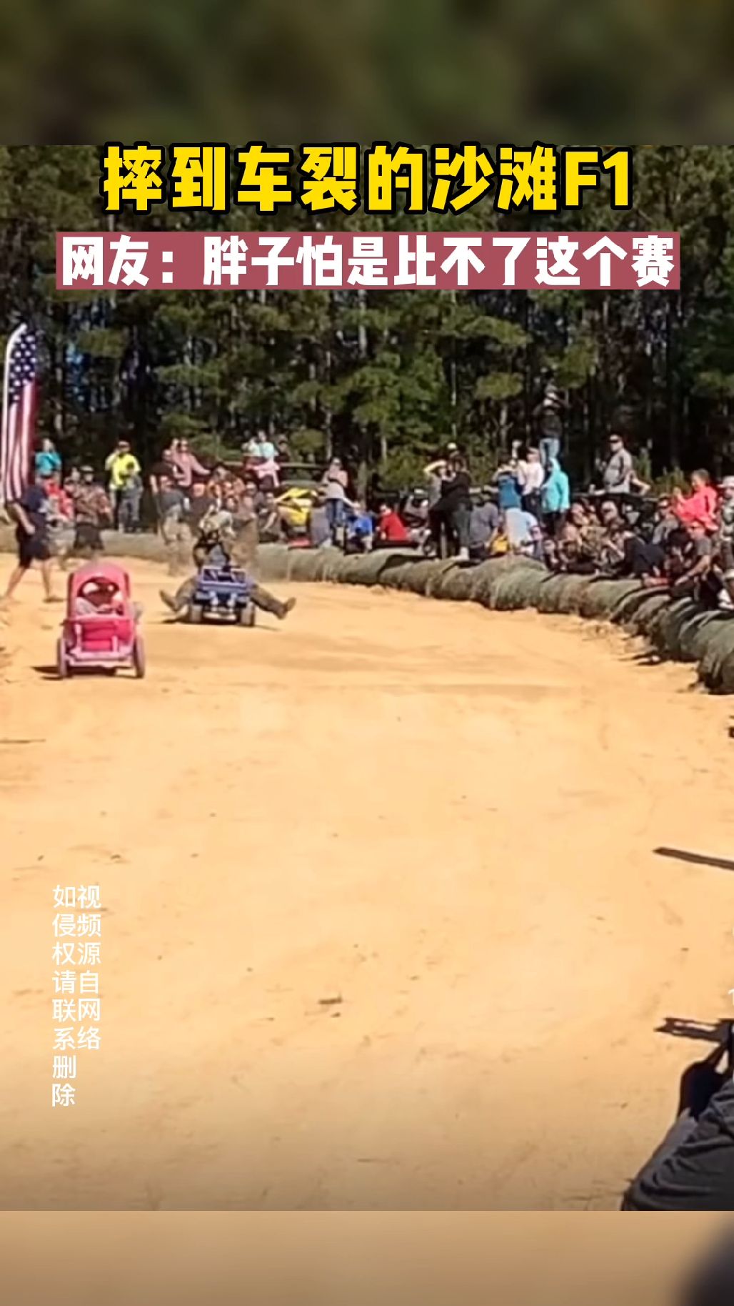 摔到车裂的沙滩F1