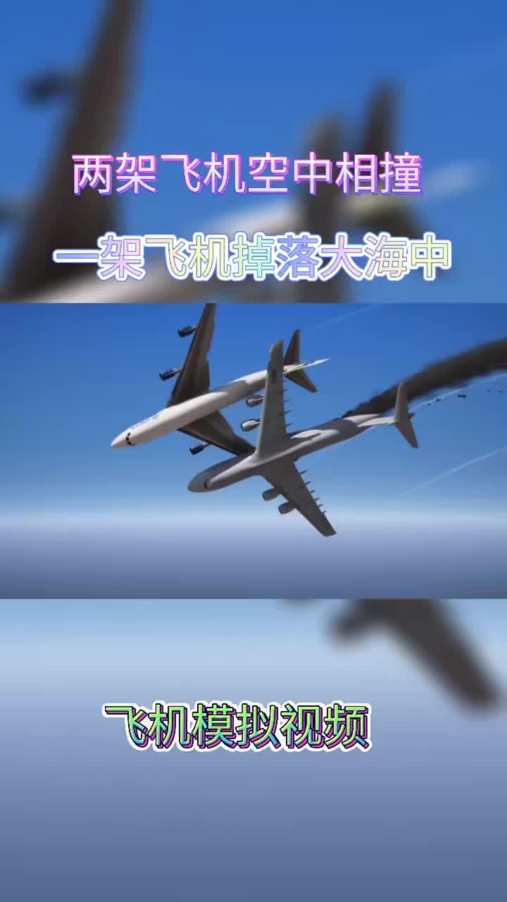 #模拟飞行 # 飞机降落 #道路千万条安全第一条 #空难