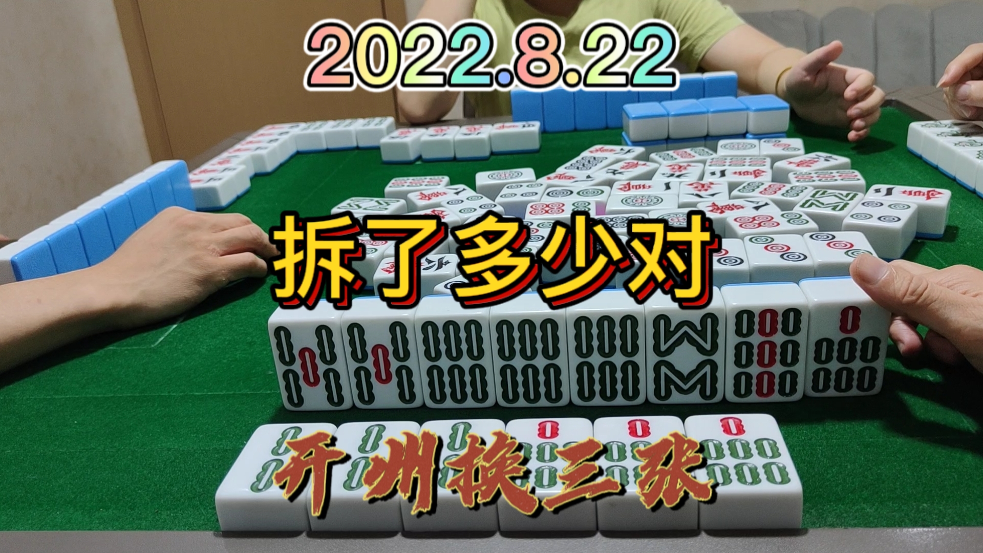 做个清一色拆了多少对，没想到最后自摸三家#开州换三张#成都麻将