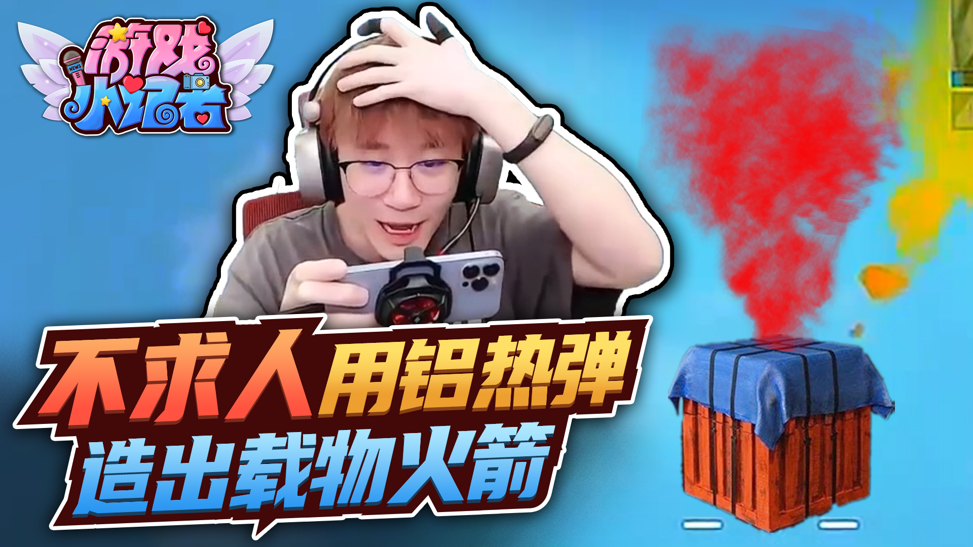 和平精英：不求人用铝热弹，造出载物火箭？#和平精英#吃鸡
