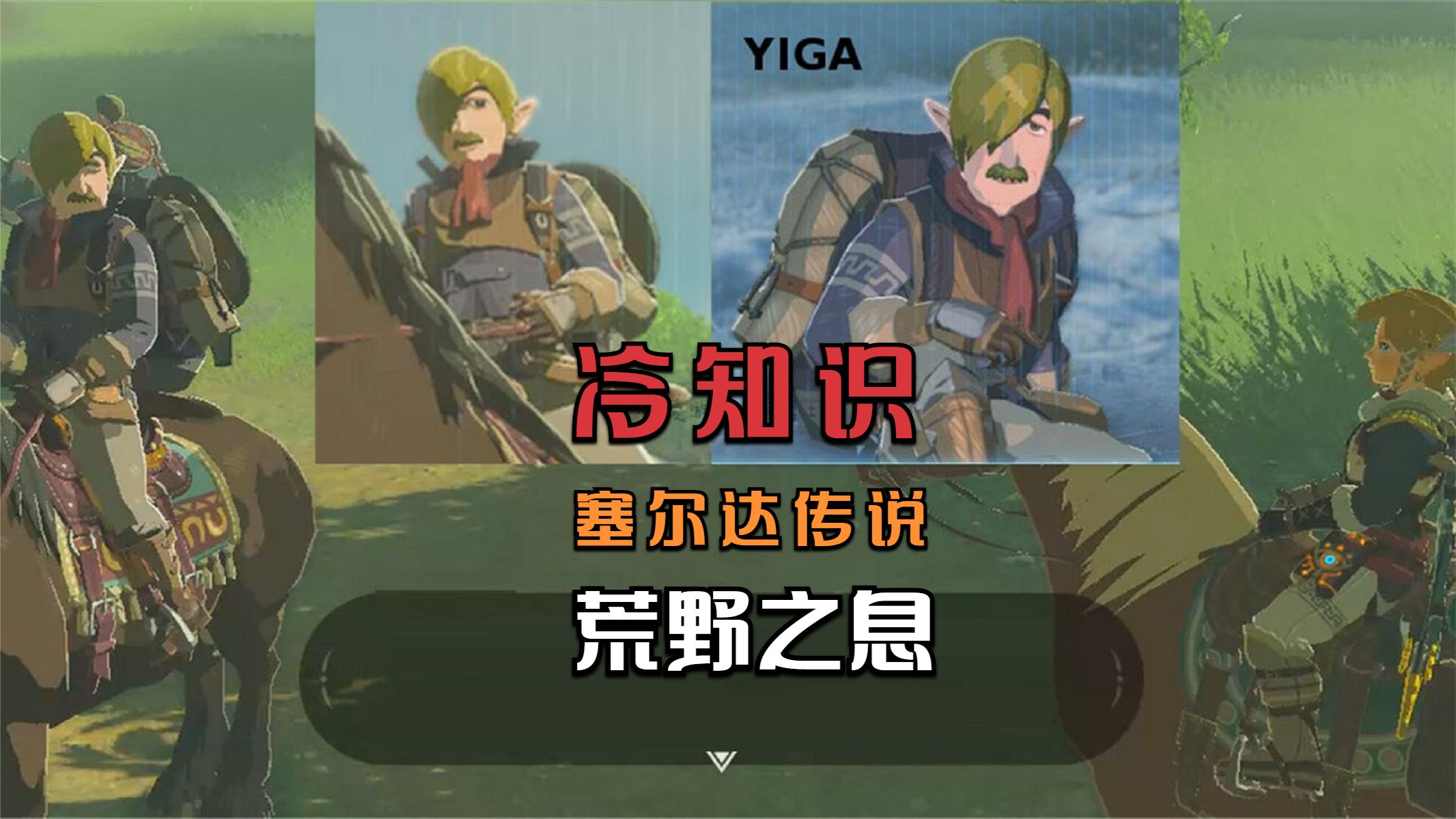 《塞尔达传说：荒野之息》中，依盖队成员伪装的对象全部确有其人