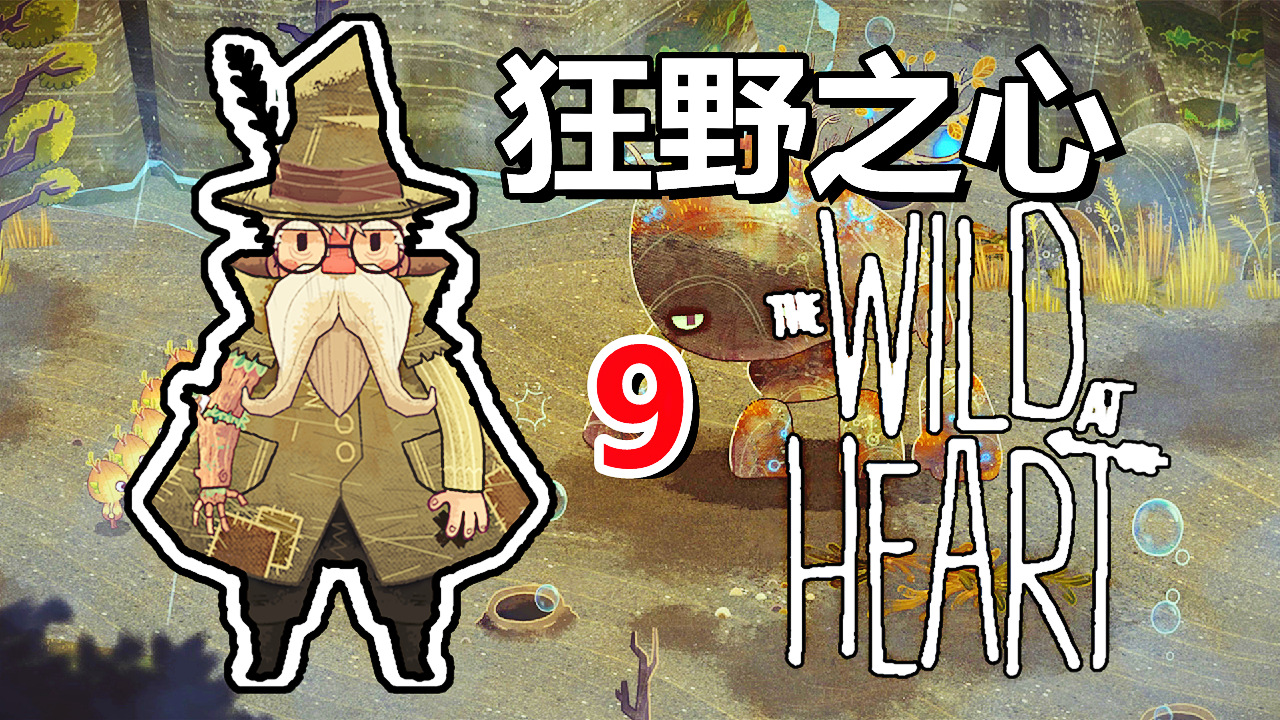 [五花喔]狂野之心The Wild At Heart 9 直播录像 手绘风格冒险解谜单机游戏#单机游戏#休闲游戏