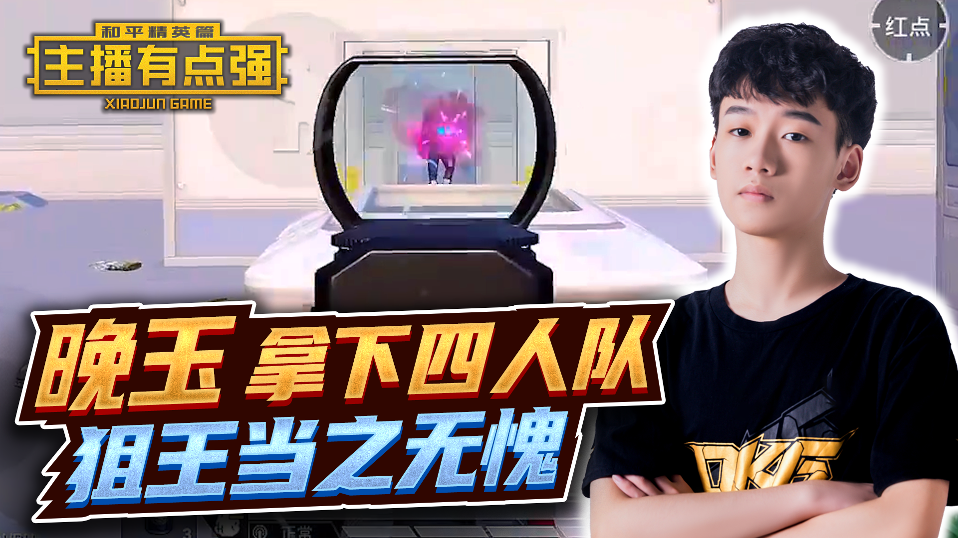 主播有点强：晚玉拿下四人队，狙王当之无愧！#和平精英#吃鸡