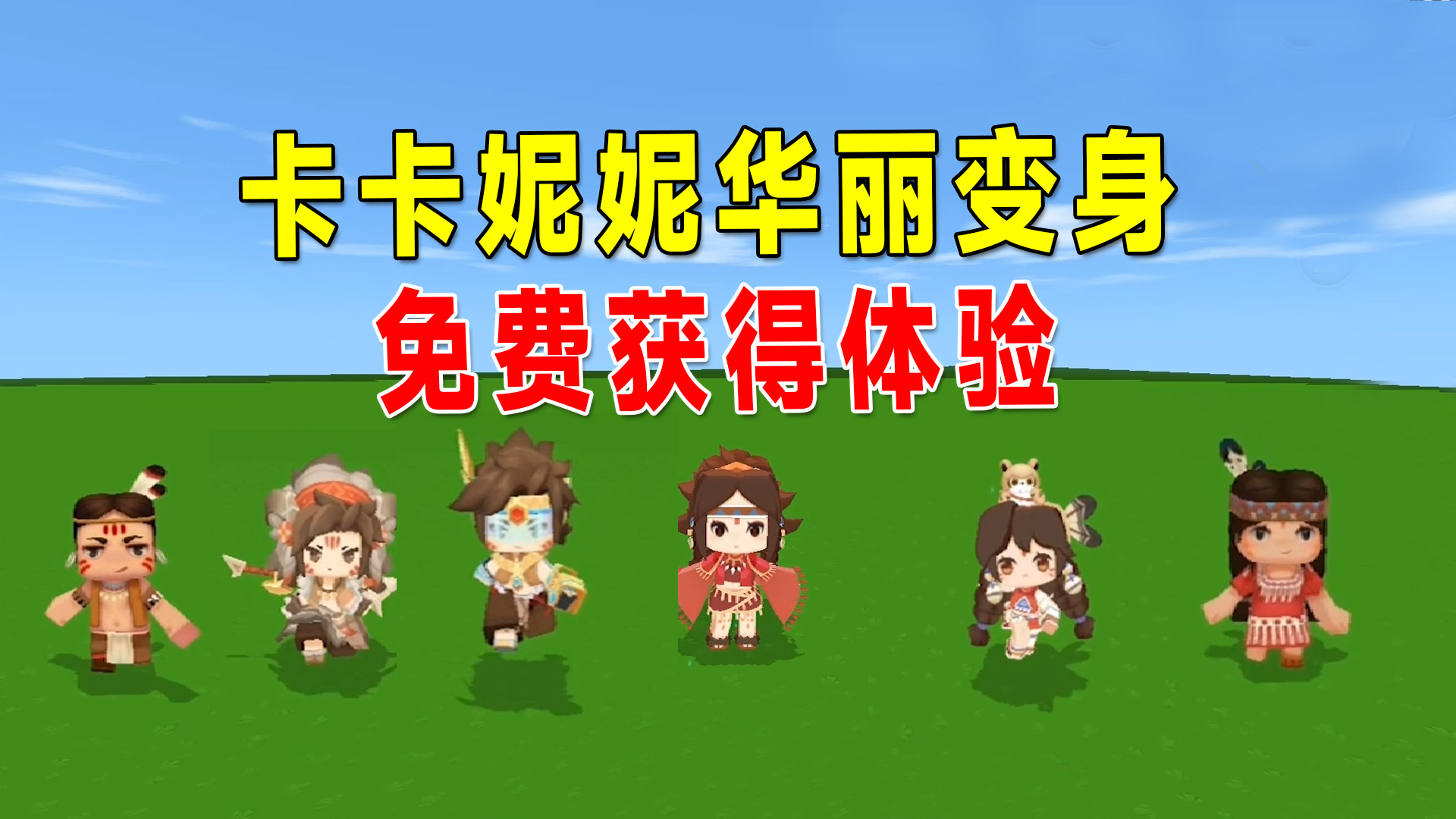 迷你世界：卡卡妮妮华丽变身，部落公主妮妮和部落雄鹰卡卡来了#迷你世界