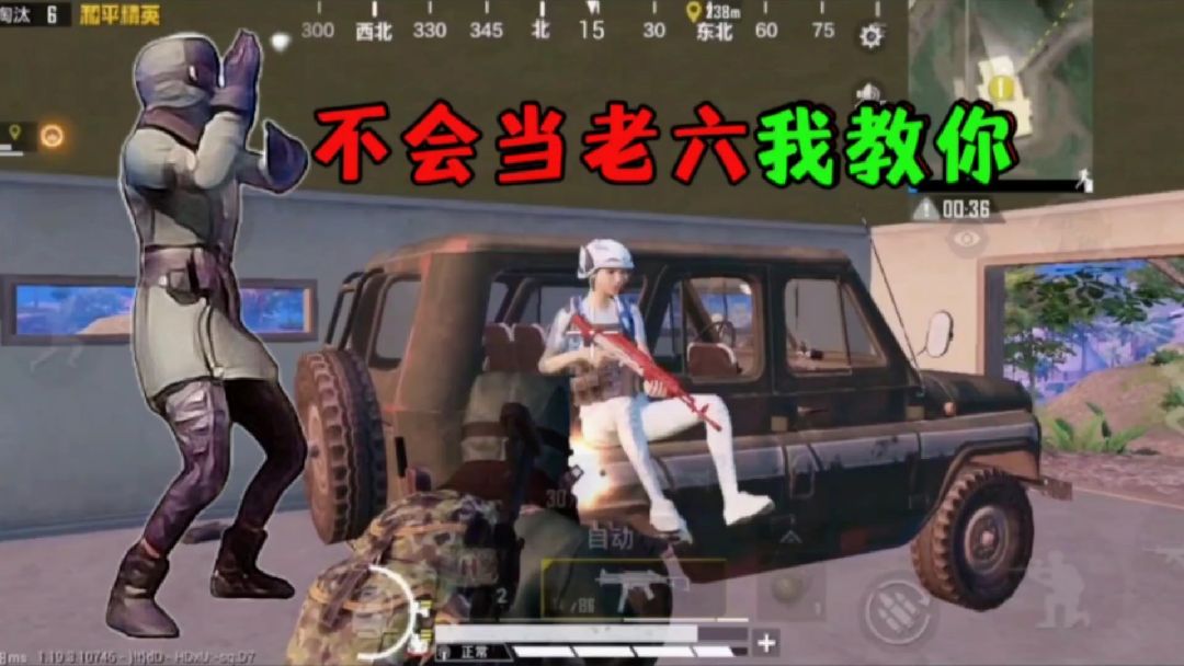 和平精英：你这老六当的不专业啊！看看人家当的多好#游戏新游扶持计划