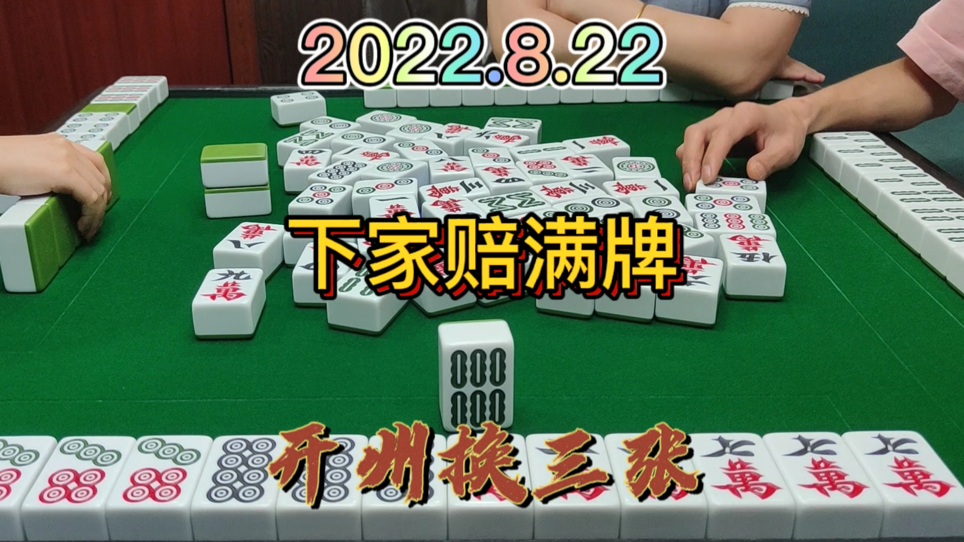 做一个金钩吊不容易啊，最后下家赔叫#开州换三张#血战麻将