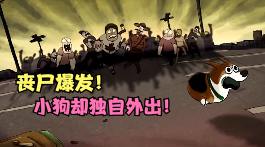 丧尸爆发！小主人却走丢了！看我小狗出击！