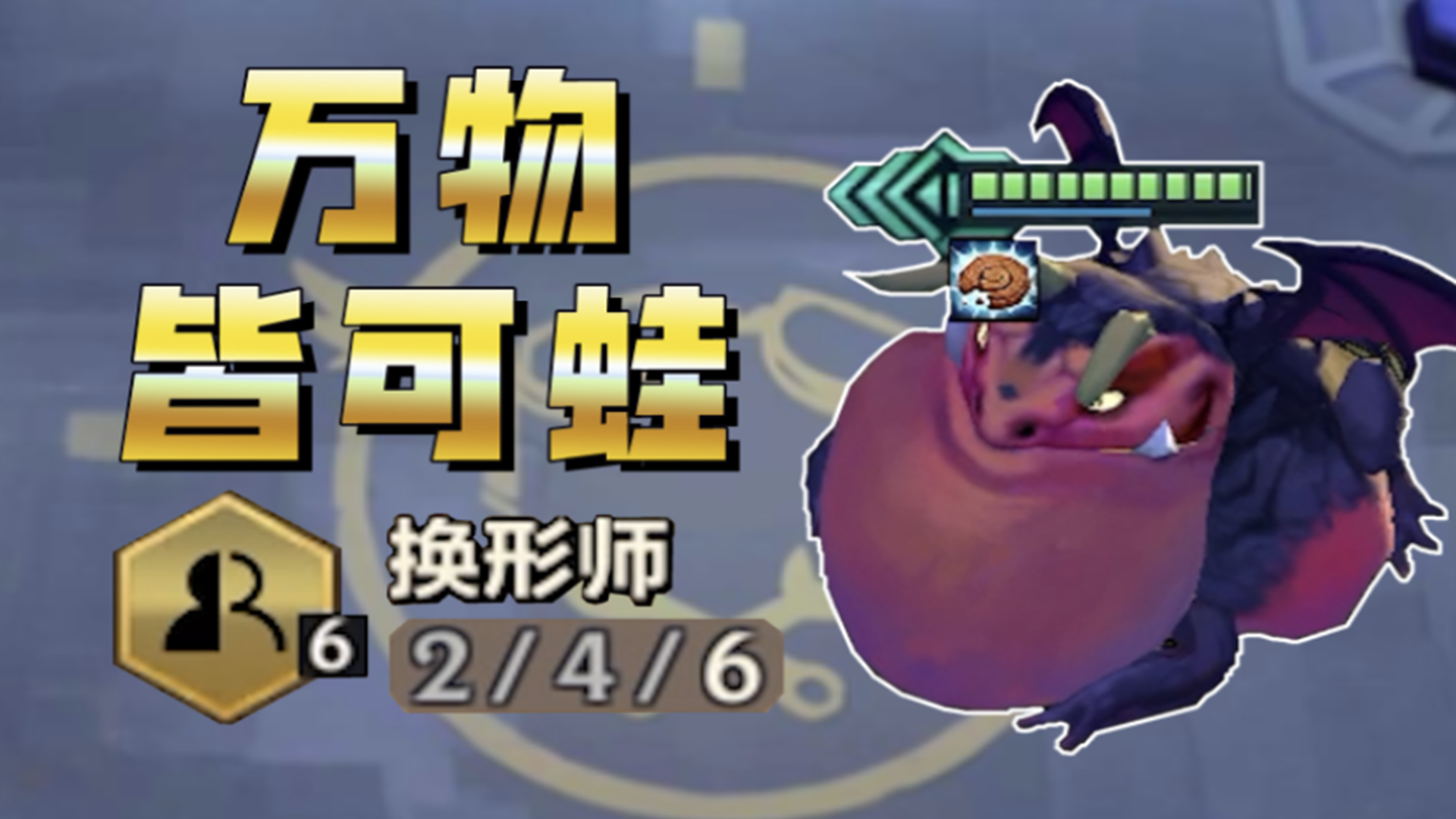 6换形师+4星蛙妃！这套冷门阵容能在排位吃鸡吗？【万物皆可蛙】#金铲铲之战#游戏新星扶持计划