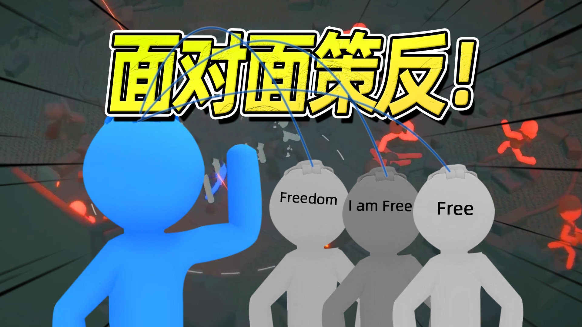 你感受过阴谋论者的精神力量吗？Stick it to the Stickman Neurolink