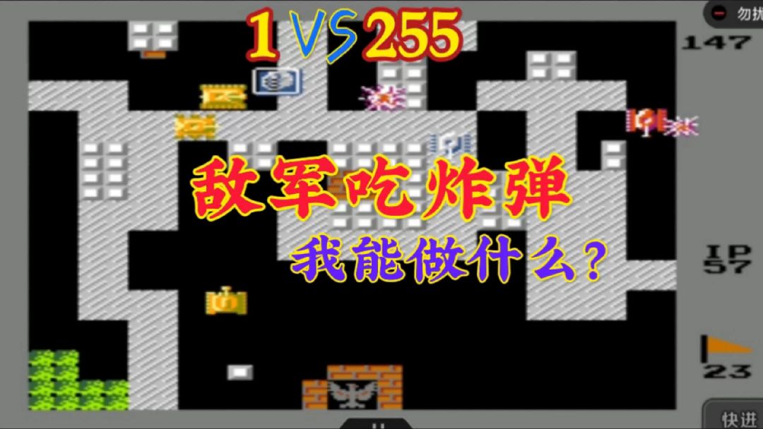 坦克大战：1VS255，敌军配合吃炸弹，我找谁说理去？#坦克大战 #千军万马