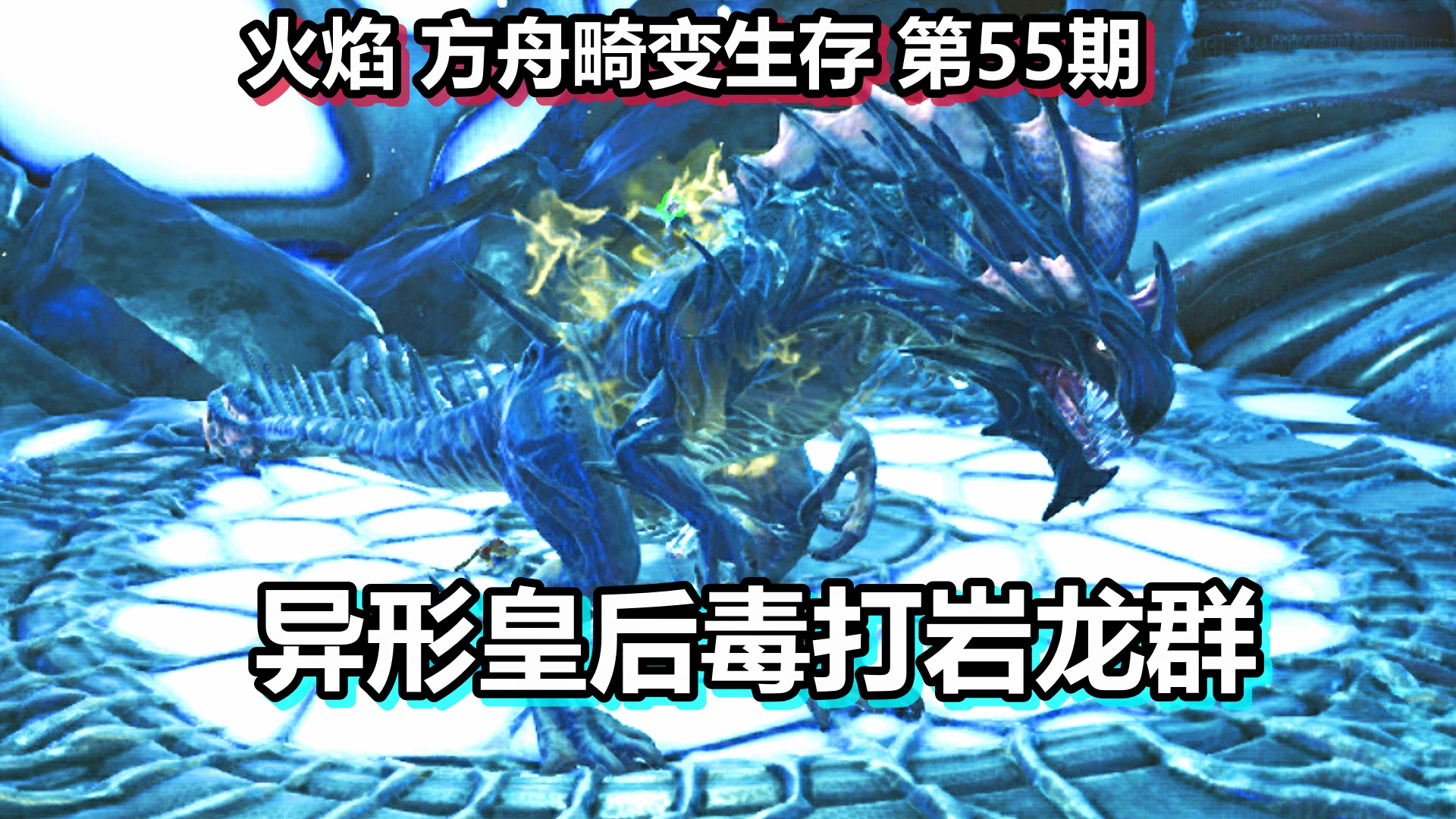 火焰 方舟畸变生存 第55期 异形皇后毒打岩龙群