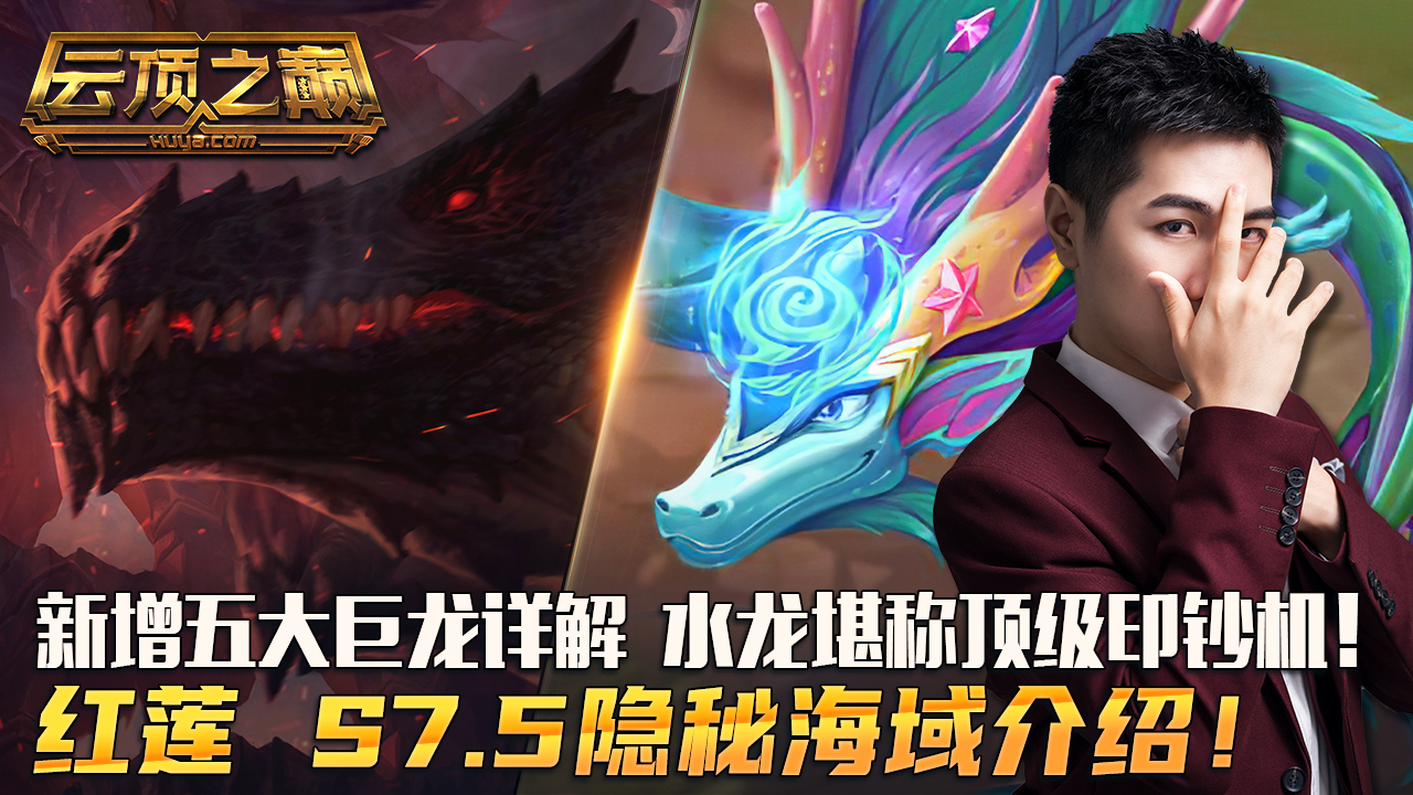 云顶之巅：新增五大巨龙详解，水龙堪称顶级印钞机！红莲 S7.5隐秘海域介绍！#云顶之弈#云顶之巅