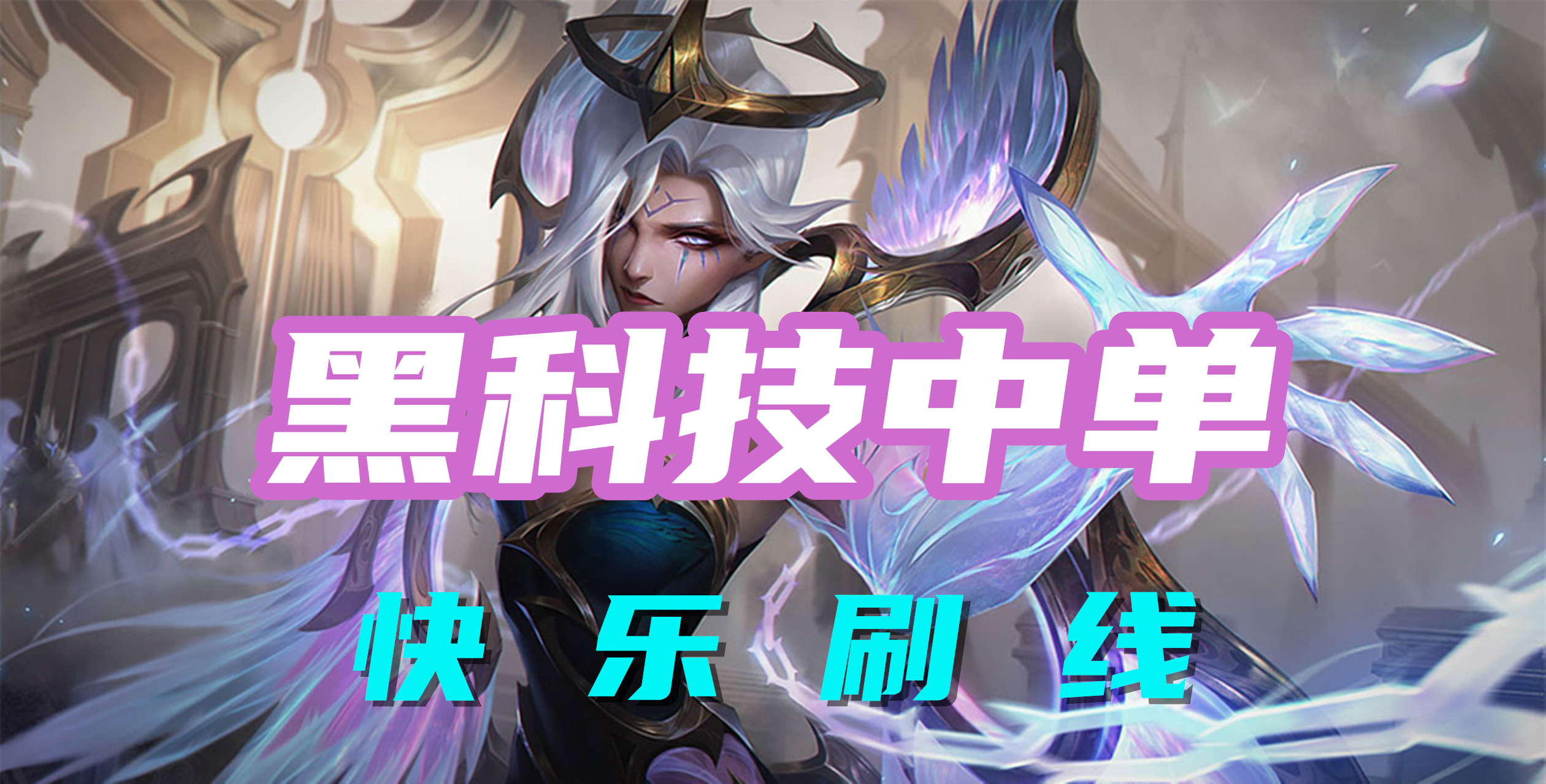 超神解说：黑科技中单，堕落天使莫甘娜，快乐刷线