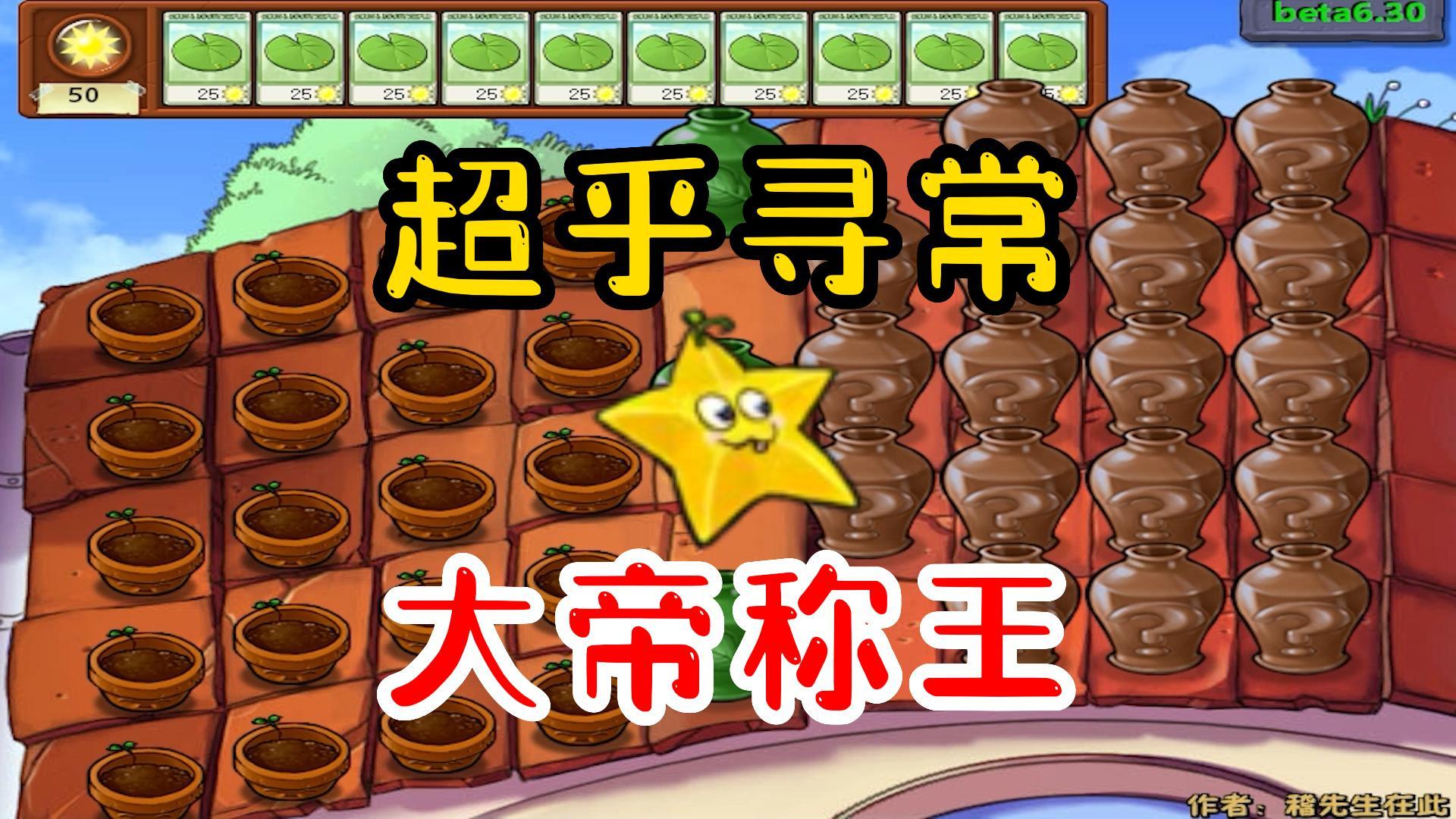 植物大战僵尸：超乎寻常？看我大帝称王#植物大战僵尸#pvz