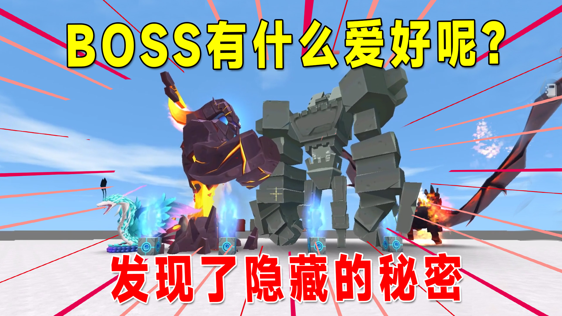 迷你世界：boss爱好特别，黑龙喜欢语文羽蛇神爱数学，虚空幻影呢#迷你世界